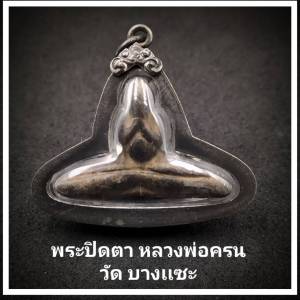 จี้ พระปิดตาหลวงพ่อครน วัดอุตตมาราม(วัดบางแซะ) เลี่ยมเงินโบราณ ขนาดรวมกรอบสูง4cm. กว้าง4.5cm. จำนวนจำกัด