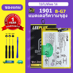 แบต vivo 1901 แบตเตอรี่ LEEPLUS สำหรับ 1901 Battery B-G7 รับประกัน 1 ปี แถมชุดติดตั้ง