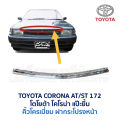 ไฟหน้า ไฟมุม ไฟท้าย ทับทิมท้าย โตโยต้า โคโรน่า TOYOTA CORONA AT171 ST171 ST172 AT172 แป๊ะยิ้ม อะไหล่แท้ มือสองญี่ปุ่น. 
