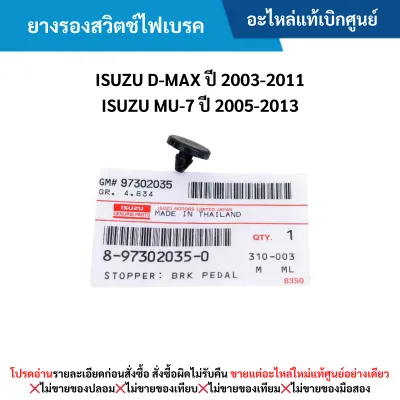 IS ยางรองสวิตช์ไฟเบรค ISUZU D-MAX ปี 2003-2011 ISUZU MU-7 ปี 2005-2013
