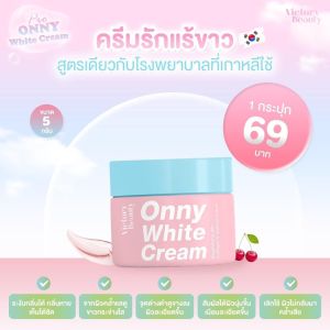 ส่งไว ครีมรักแร้ แพท ณปภา แท้ Onny White Cream by Victory ออนี่ ครีมรักแร้ขาว ลดตุ่มหนังไก่ ระงับกลิ่นกาย ไม่แสบ ไม่คัน