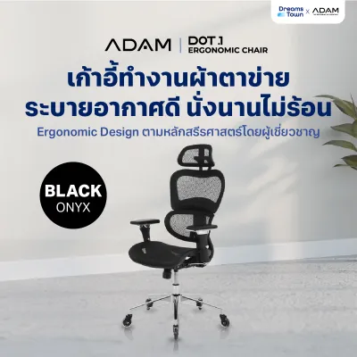 ADAM เก้าอี้ เก้าอี้ทำงาน เก้าอี้สำนักงาน เก้าอี้สุขภาพ ช่วยให้นั่งนาน ไม่เมื่อย ERGO CHAIR รุ่น DOT.1 Black Onyx สีดำ