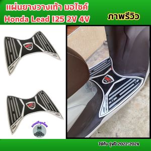 แผ่นยางพักเท้า มอเตอร์ไซค์ Honda Lead 125 สีขาว ปี 2022-2024 อุปกรณ์แต่งมอเตอร์ไซค์ราคาส่ง ราคาพิเศษ มีบริการเก็บเงินปลายทาง สินค้าผลิตในประเทศไทย ส่งไว