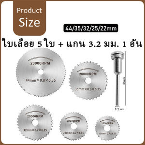 ชุด5ชิ้น+1แกนใบเลื่อยวงเดือนมินิ ใบตัดเพชร ใบตัดเพชรมินิ โรตารี่ใบเลื่อย ใบตัดเหล็กไอสปีด ใบตัดไม้ ใบเลื่อยจิ๋ว 22-44มม