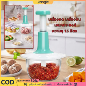 Kangle 【NEW‼️】เครื่องปั่นหมู เครื่องปั่นพริก เครื่องบดหมู เครื่องบด เครื่องปั่น เครื่องผสมอาหาร แบบกด ขนาด 1.5 ลิตร คละสี