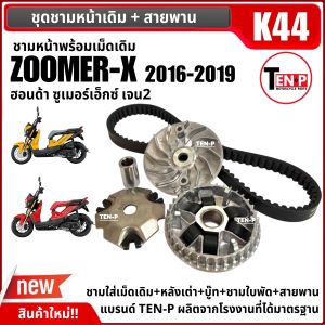 ชามขับสายพาน ชุดใหญ่ HONDA ZOOMER-X ฮอนด้า ซูเมอร์เอ็กซ์ เจน2ปี2016-2019 ชามเดิมใส่เม็ด ชุดชามขามข้างมอเตอร์ไซค์ ชามคลัชสายพาน