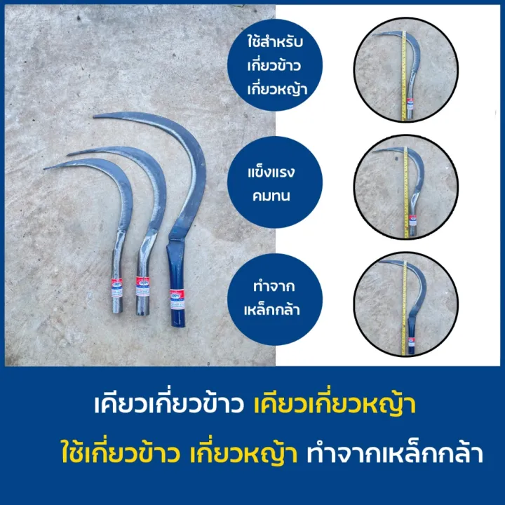 เคียวเหล็กกล้า ด้ามเหล็ก คม แข็งแรง ทนทาน