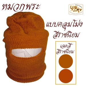หมวก ไหมพรม พระ หมวกถัก สังฆภัณฑ์ กันหนาวที่หัวได้ดี สังฆภัณฑ์  (ร้านบุญพาสุข)
