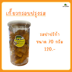 เกี๊ยวกรอบปรุงรส (มีให้เลือก 2 รสชาติ)