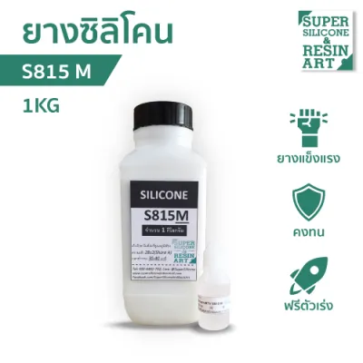 ยางซิลิโคนเหลว สำหรับหล่อแบบ S815M (รวมตัวเร่ง) ราคาคุ้มค่า เกรดแข็ง M-Series รุ่นยอดนิยม แม่พิมพ์ทน ทำงานหลากหลายขนาด