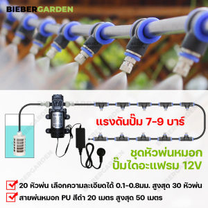 ชุดหัวพ่นหมอก ชุดพ่นหมอก ชุดพ่นไอน้ำ 20หัวพ่น ปั๊มพ่นหมอก 12VDC พร้อมสาย20เมตร และอุปกรณ์ ข้อต่อพ่นหมอก Misting nozzle water system