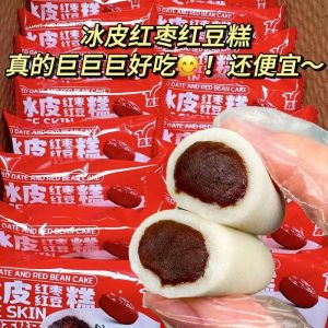 冰皮红枣红豆糕糯米糕糍粑糕麻薯中式糕点解馋祛湿 Snow Skin Red Date Red Bean Cake Mochi Cake