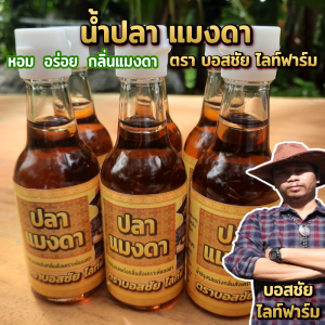 น้ำปลาแมงดา ขนาด 60 ml กลิ่นสังเคราะห์แมงดา หอม อร่อย กลิ่นแมงดา