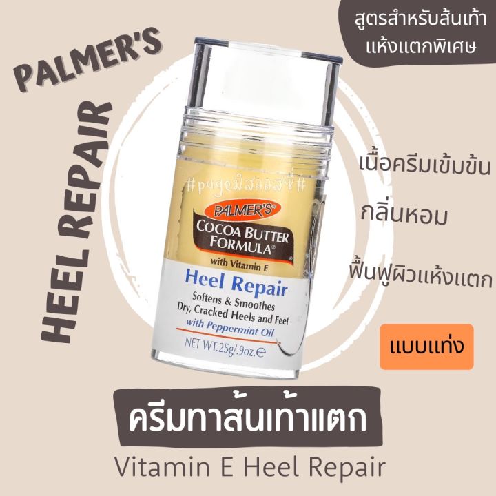 Palmer’s Cocoa Butter Heel Repair Stick 25g ครีมทาเท้า ครีมบำรุงส้นเท้า