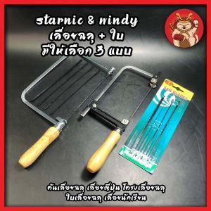 STARNIC & WINDY เลื่อยฉลุ + ใบ มีให้เลือก 3 แบบ ใบอย่างเดียว4ใบ - เลื่อยอย่างเดียว(CWD-8831) - เลื่อยพร้อมใบ4ใบ(KSN-099) คันเลื่อยฉลุ เลื่อยญี่ปุ่น โครงเลื่อยฉลุ ใบเลื่อยฉลุ เลื่อยนักเรียน