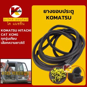 ยางขอบ ประตู โคมัตสุ PC ฮิตาชิ EX/ZX แคท E ซูมิโตโม่ SH ซานี่ SY ฮุนได R ดูซาน DH/DX XCMG ซีลยาง คิ้วยาง แถบยาง อะไหล่แม็คโคร รถขุด