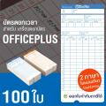 OfficePlus บัตรตอกเวลา สำหรับ เครื่องตอกบัตร OfficePlus (แพ็ค 100 ใบ) ( บัตรตอก ออฟฟิศพลัส ). 