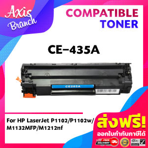 AXIS BRANCH หมึกเทียบเท่า For Canon Cartridge-325/CRT325/312/313 For HP CE285A/CB435A/CB436A/HP85A/35A/36A สำหรับ HP Printer LaserJet P1102/P1102w