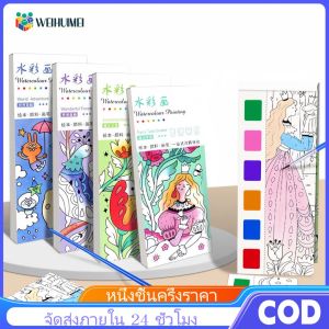 WEIHUIMEI ชุดสมุดภาพระบายสีระบายสี12แผ่นพร้อมสีน้ำกราฟฟิตี้พู่กันสำหรับเด็ก ของเล่นเด็ก หนังสือเดียวมีหน้า 12 หน้า