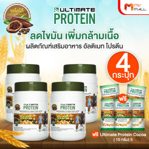 (พร้อมส่ง) Ultimate Protein Coco อัลติเมทโปรตีนรสโกโก้ หอมหวานไม่มีน้ำตาล 200g.4 กระปุก แถมฟรี ซองเล็ก 5 ซอง