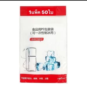 แม่พิมพ์ทำน้ำแข็ง แบบใช้แล้วทิ้ง 5 วัสดุ PE เกรดอาหาร ขนาด30x19 ซม. 24 ก้อน/ ถุงทำน้ำแข็ง ถุงพลาสติก แม่พิมพ์ทำน้ำแข็ง แบบใช้แล้วทิ้ง 50ถุง/ แพ็ค ถุงพลาสติก