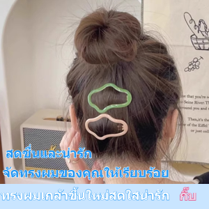 🔥สินค้าขายดี🔥[หนีบแน่นไม่หลุดง่าย] กิ๊บติดผมทรงก้อนเมฆ/กิ๊บติดผมฮอลโลว์เมฆเกาหลี/กิ๊บผมซ่อนทรงเมฆน่ารัก/ดีไซน์มินิมอลใส่ได้ทุกโอกาส/คลิปหนีบผมเมฆสําหรับผู้ใหญ่ อุปกรณ์เสริมผมหยักน่ารัก