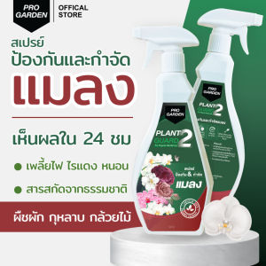 ProGarden ป้องกันและกำจัดแมลง เพลี้ยไฟ ไร หนอน 500 ml.