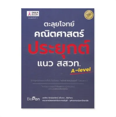 Chulabook|c112|หนังสือ|9786165883207|ตะลุยโจทย์คณิตศาสตร์ประยุกต์ แนว สสวท. (อัพเดทหลักสูตรใหม่ทั้งหมด)