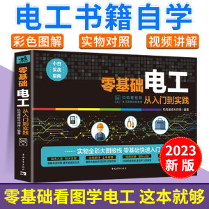 Books on Automatic Programming Technology for Physical Wiring of Inverter Circuits【官方正版】零基础学电工书籍自学从入门到精通电工电路实物接线彩图基础知识手册家电维修技术大全电工安装电气控制线路plc编程
