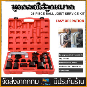 ชุดถอดใส่ลูกหมาก ถอดบู๊ชปีกนก แคลมป์ถอด ใส่บู๊ชลูกหมากปีกนก 21 ชิ้น(ชุดใหญ่) ร้านไทย จัดส่งภายใน 24 ชั่วโมงใ