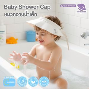 Joyplanet หมวกอาบน้ำเด็ก ปรับระดับได้ รุ่น UW053
