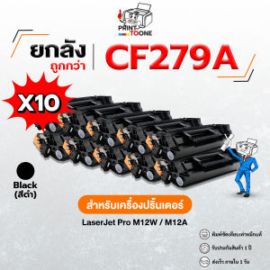 [ราคาส่ง ] cf279a CF279 79A 279A 79a 279 รองรับเครื่องพิมพ์  รุ่น LaserJet Pro M12a/ M12w/ MFP M26a/ M26nw ตลับหมึก