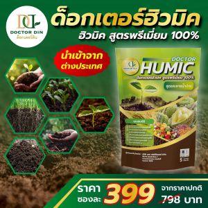 ฮิวมิค ผง 100% ด็อกเตอร์ดิน Doctor Din 5 กิโลกรัม