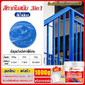 GOMOO สีกันสนิม น้ำยากันสนิมทาเองง่าย สำหรับเหล็กและโลหะ แห้งเร็ว กันน้ำ ใช้งานง่าย ป้องกันสนิม พ่นหรือทาได้ เหมาะสำหรับหลังคา รั้ว และโครงเหล