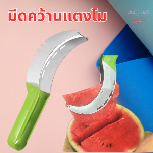 ที่ตัดแตงโม มีดคว้านแตงโม เครื่องหั่นผลไม้ ประหยัดเวลา ไม่เลอะเทอะ ใช้งานง่าย