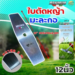 ใบตัดหญ้า ทรงมะละกอ หนา 2 มิล 12-18นิ้ว MARTEC ลับคมง่าย รับประกันความหนา ตัดหญ้าสนุก สุดยอดที่สุด