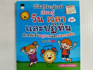 หนังสือเด็ก เสริมทักษะการเรียนรู้ เด็กปฐมวัย : อัจฉริยะน้อยเรียนรู้ วัน เวลา และปฏิทิน สำหรับชั้นอนุบาลและประถมต้น (พิมพ์ครั้งที่ 2)