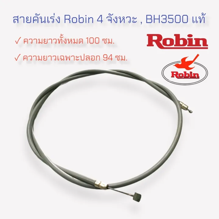 สายคันเร่ง Robin (โรบิ้น) 4จังหวะ BH3500 แท้