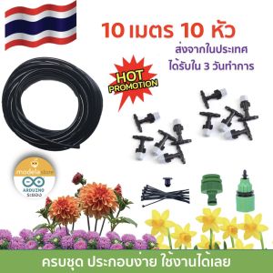 ชุดระบบรดน้ำแบบหัวพ่นหมอก ครบชุด 25 หัว 25 เมตร สายไมโคร PVC  ประกอบง่าย ใช้ได้เลย ได้รับใน 3 วันทำการ