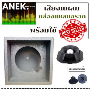 กล่องแหลมจรวจ ทวิตเตอร์เสียงแหลม ( พร้อมใช้) พร้อมดอก ขนาด 4 นิ้ว ราคาต่อ 1 ใบ