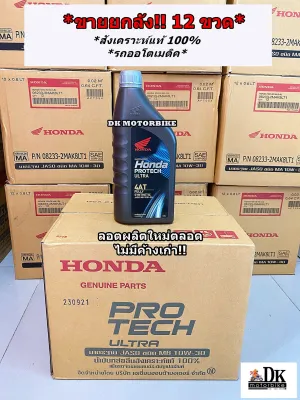 ขายยกลัง!! น้ำมันเครื่อง HONDA สังเคราะห์แท้ 100% สำหรับรถออโตเมติค HONDA PROTECH ULTRA 4AT /0.8 ลิตร/ JASO 10W-30/ MB (รับประกันน้ำมันเครื่องHONDAแท้ 100%)