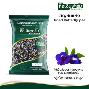 อัญชันแห้ง ปลอดสาร แท้ 100% ทำอาหาร แต่งสีอาหาร ให้ดูน่ากินมากขึ้น Dried Butterfly Pea ตรากอเงินฟาร์ม ขนาด 50 กรัม คัดสรรอย่างดี สะอาด ปลอดภัย มาตรฐาน อย.