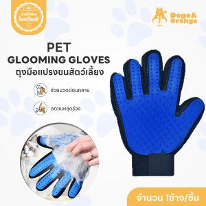 Doge&Orange ถุงมือแปรงขนสัตว์เลี้ยง อุปกรณ์แปรงขนแมว แปรงขนสุนัข หวีขนแมว หวีขนสุนัข ถุงมือหวีขน พร้อมส่ง COD ST095
