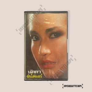 นัดดา วิยกาญจน์ อัลบั้ม ฉันไม่แคร์ เทปคาสเซ็ต เทปคาสเซ็ท Cassette Tape เทปเพลงไทย