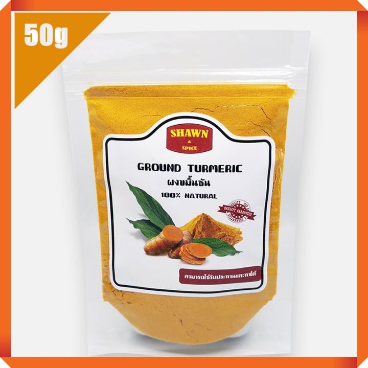 ขมิ้นชันผง 100% กินได้ ขนาด 50 กรัม