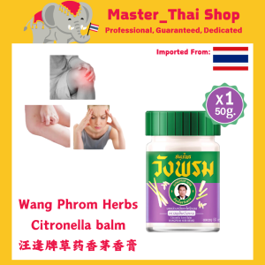 Wang Phrom Herbs Citronella balm | 50g | 汪逢草药香茅膏