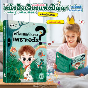 หนังสือพูดได้ หนึ่งแสนคำถาม sound books ภาษาไทย หนังสือมีเสียง ของเล่นเด็ก หนังสือเสียง หนังสือ เด็ก ของเล่นเพื่อการเรียนรู้ หนังสือนิทานพูดได้