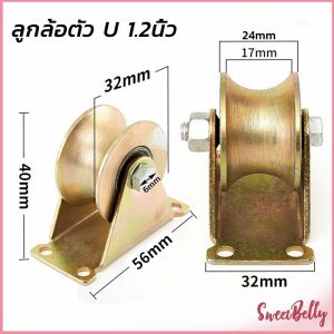 Sweet Belly ล้อประตูเลื่อนเหล็ก ลูกรอกประตู ร่อง V / U ล้อกลิ้งประตูสไลด์ ทนทานพร้อมตัวยึด Groove Wheel