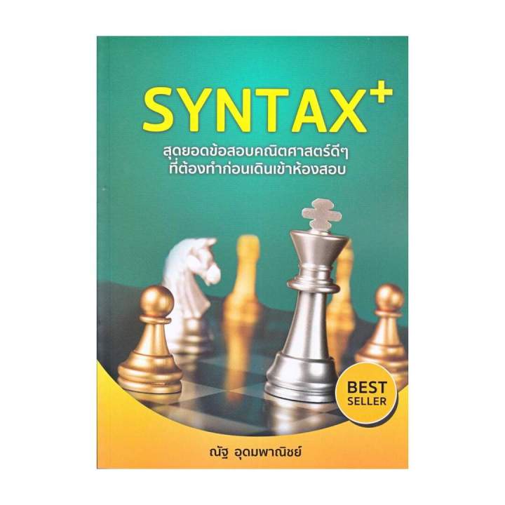 นายอินทร์ หนังสือ SYNTAX+ สุดยอดข้อสอบคณิตศาสตร์ดีๆ ที่ต้องทำก่อนเดิน ...