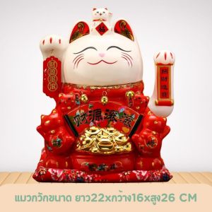 แมวกวักมงคล มาเนกิเนะโกะ มหาโชคลาภ ร่ำรวยเงินทอง แมวกวัก26CM.